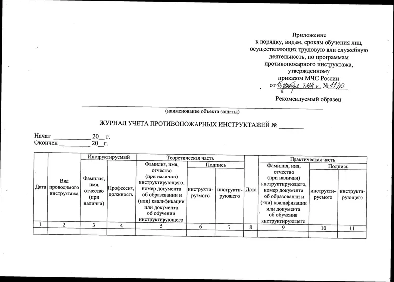 Скан приказа МЧС России № 1120: рекомендуемый образец журнала учета противопожарных инструктажей с теоретической и практической частью
