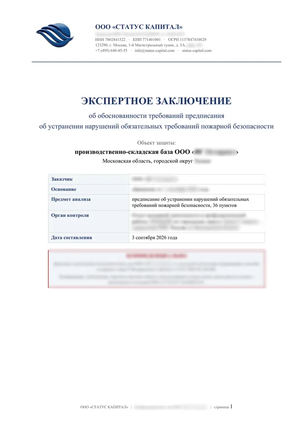 Титульный лист заключения об обоснованности требований предписания на бланке ООО «СТАТУС КАПИТАЛ», данные заказчика и органа контроля скрыты