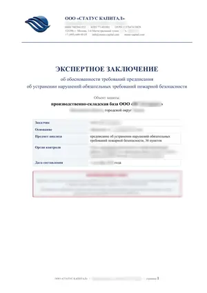 Лист 1 из 62 заключения ООО «СТАТУС КАПИТАЛ» по предписанию на 36 пунктов: титульный лист