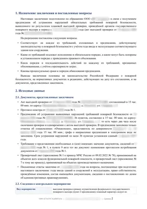 Лист 2 из 62 заключения ООО «СТАТУС КАПИТАЛ» по предписанию на 36 пунктов: вопросы и документы проверки