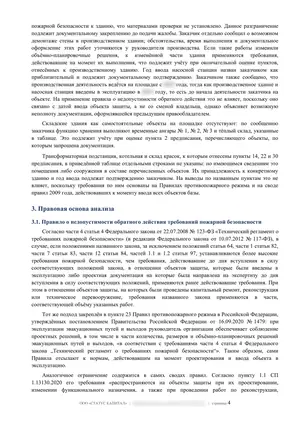 Лист 4 из 62 заключения ООО «СТАТУС КАПИТАЛ» по предписанию на 36 пунктов: что уточнить до жалобы