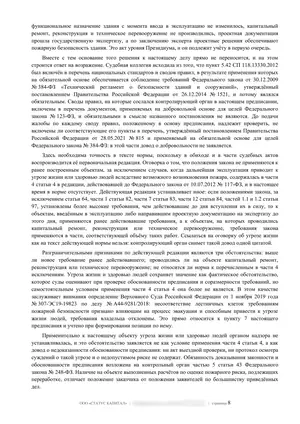 Лист 8 из 62 заключения ООО «СТАТУС КАПИТАЛ» по предписанию на 36 пунктов: обязательные и добровольные своды правил