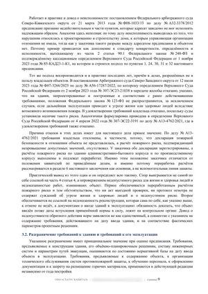 Лист 9 из 62 заключения ООО «СТАТУС КАПИТАЛ» по предписанию на 36 пунктов: неисполнимые и неопределенные требования