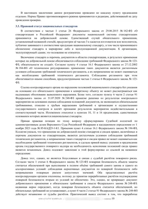 Лист 10 из 62 заключения ООО «СТАТУС КАПИТАЛ» по предписанию на 36 пунктов: национальные стандарты применяются добровольно