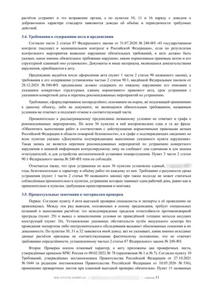 Лист 11 из 62 заключения ООО «СТАТУС КАПИТАЛ» по предписанию на 36 пунктов: требования к акту и предписанию