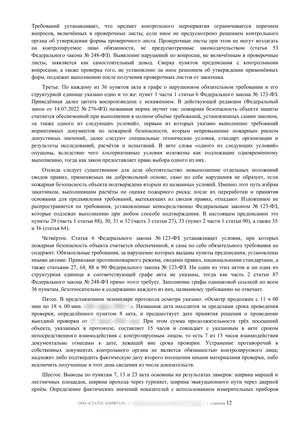 Лист 12 из 62 заключения ООО «СТАТУС КАПИТАЛ» по предписанию на 36 пунктов: пороки акта проверки