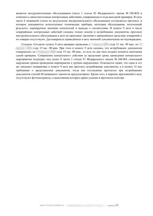 Лист 13 из 62 заключения ООО «СТАТУС КАПИТАЛ» по предписанию на 36 пунктов: замеры без протокола