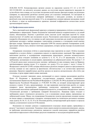 Лист 18 из 62 заключения ООО «СТАТУС КАПИТАЛ» по предписанию на 36 пунктов: оценка отклоненных расчетов