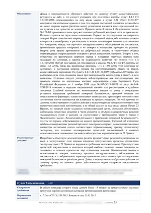 Лист 23 из 62 заключения ООО «СТАТУС КАПИТАЛ» по предписанию на 36 пунктов: пункты 7 и 8: замеры и дымоудаление
