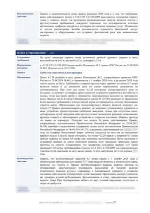 Лист 27 из 62 заключения ООО «СТАТУС КАПИТАЛ» по предписанию на 36 пунктов: пункты 12 и 13: пост и турникет