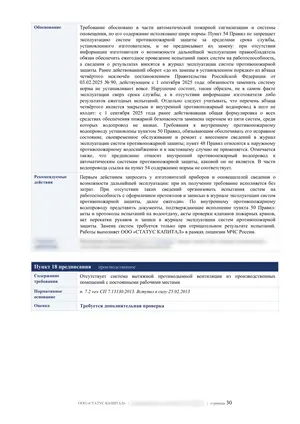 Лист 30 из 62 заключения ООО «СТАТУС КАПИТАЛ» по предписанию на 36 пунктов: пункты 17 и 18: системы сверх срока службы
