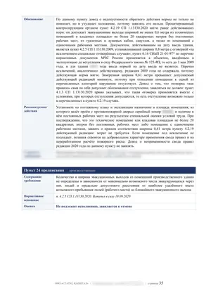 Лист 35 из 62 заключения ООО «СТАТУС КАПИТАЛ» по предписанию на 36 пунктов: пункты 23 и 24: когда обратная сила вредит