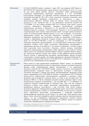 Лист 37 из 62 заключения ООО «СТАТУС КАПИТАЛ» по предписанию на 36 пунктов: пункты 25 и 26: пожаротушение зависит от категории