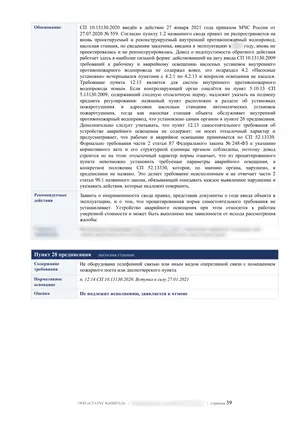 Лист 39 из 62 заключения ООО «СТАТУС КАПИТАЛ» по предписанию на 36 пунктов: пункты 27 и 28: насосная станция