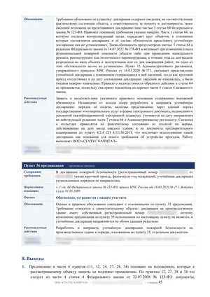 Лист 45 из 62 заключения ООО «СТАТУС КАПИТАЛ» по предписанию на 36 пунктов: пункт 36 и начало выводов