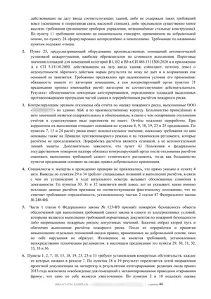 Лист 46 из 62 заключения ООО «СТАТУС КАПИТАЛ» по предписанию на 36 пунктов: выводы 1-6