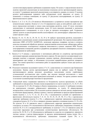 Лист 47 из 62 заключения ООО «СТАТУС КАПИТАЛ» по предписанию на 36 пунктов: выводы 6-11