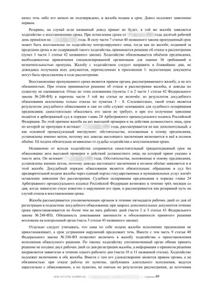 Лист 49 из 62 заключения ООО «СТАТУС КАПИТАЛ» по предписанию на 36 пунктов: если срок пропущен