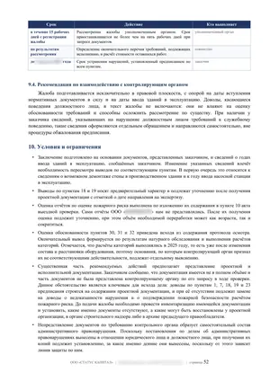 Лист 52 из 62 заключения ООО «СТАТУС КАПИТАЛ» по предписанию на 36 пунктов: взаимодействие с органом и ограничения