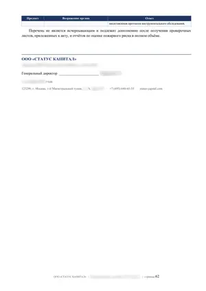 Лист 62 из 62 заключения ООО «СТАТУС КАПИТАЛ» по предписанию на 36 пунктов: последний лист