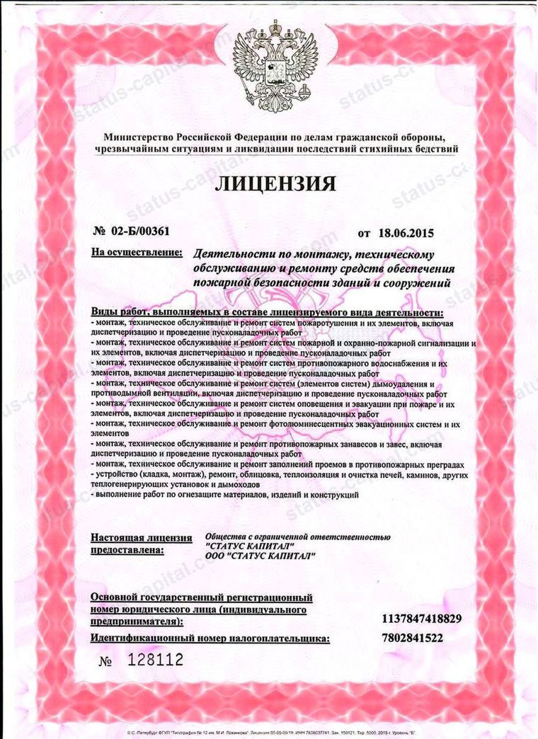Лицензия МЧС России № 02-Б/00361 от 18.06.2015, выдана ООО СТАТУС КАПИТАЛ, на монтаж и обслуживание систем противопожарного водоснабжения