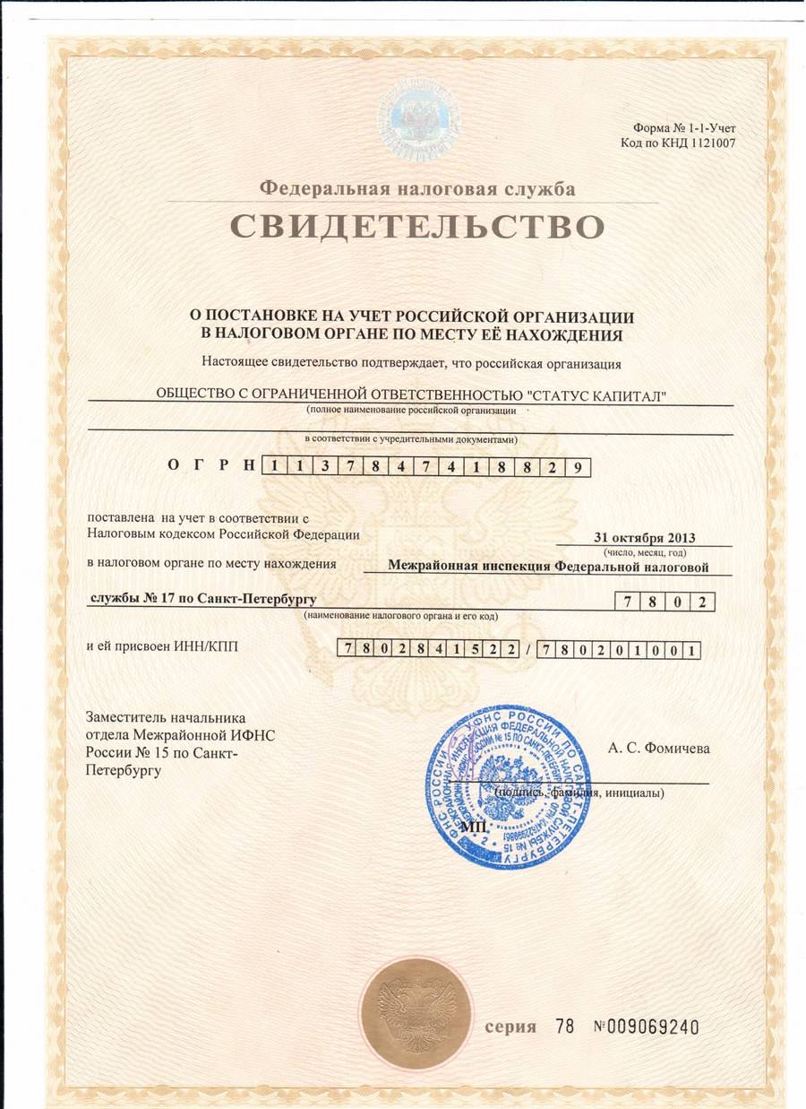 Скан документа: Свидетельство о постановке на учёт