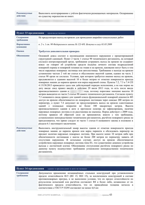 Лист заключения: пункт предписания о выходе на кровлю по статье 90 123-ФЗ, замер высоты здания и наружные пожарные лестницы типа П1