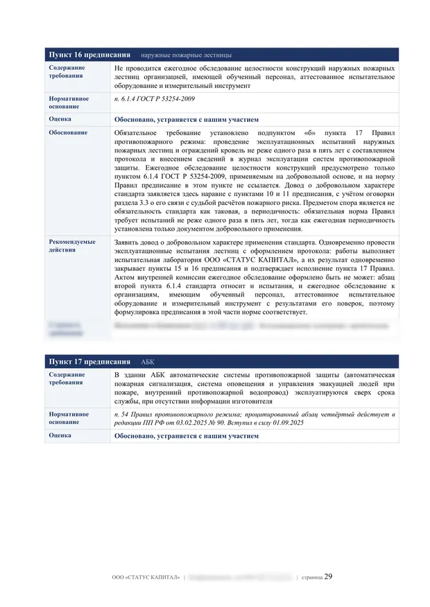 Лист заключения по предписанию: разбор пункта о наружных пожарных лестницах