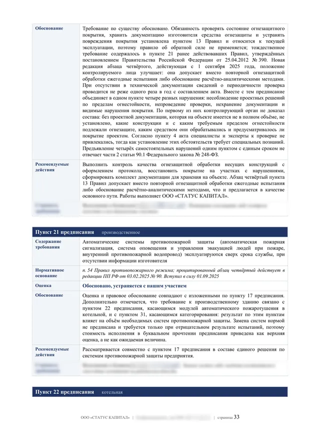 Лист заключения: пункт предписания о проверке огнезащитного покрытия по пункту 13 Правил и пункт о системах противопожарной защиты сверх срока службы