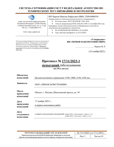 Протокол испытаний - Стеклянные ограждения
