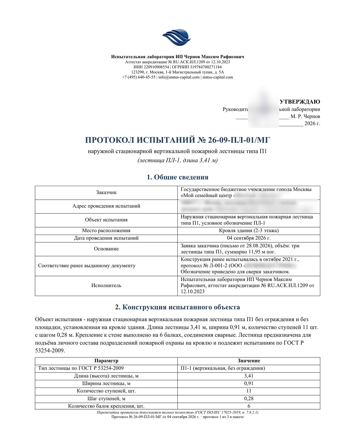 Протокол испытаний - Пожарные лестницы П1
