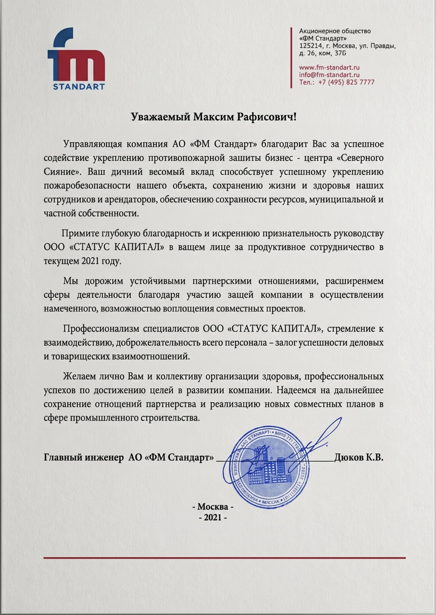 Благодарность ФМ Стандарт — БЦ Северное Сияние