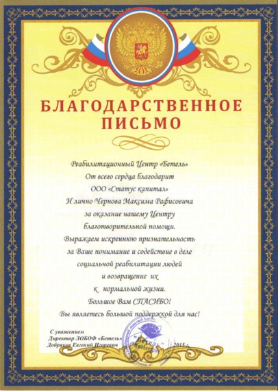 Благодарность Реабилитационный центр Бетель