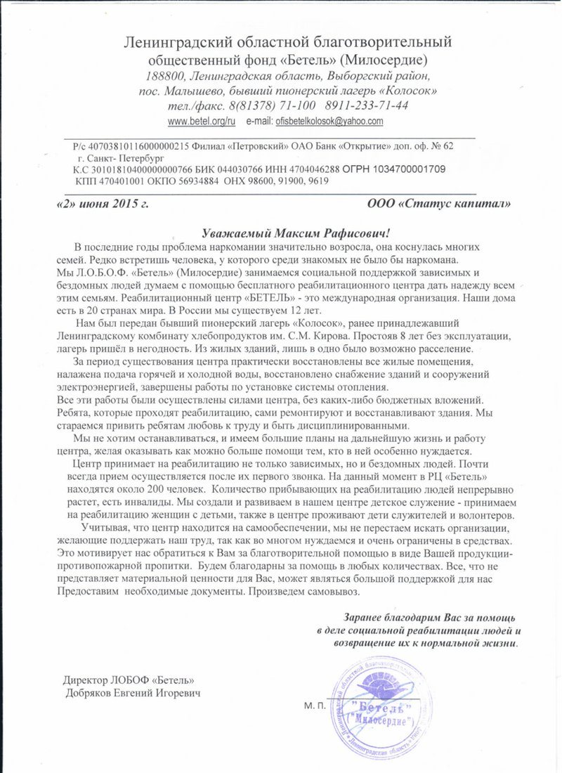 Благотворительность для ОФ Бетель