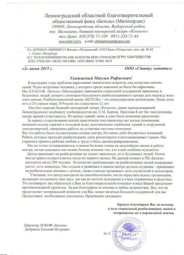 Просьба о помощи Бетель