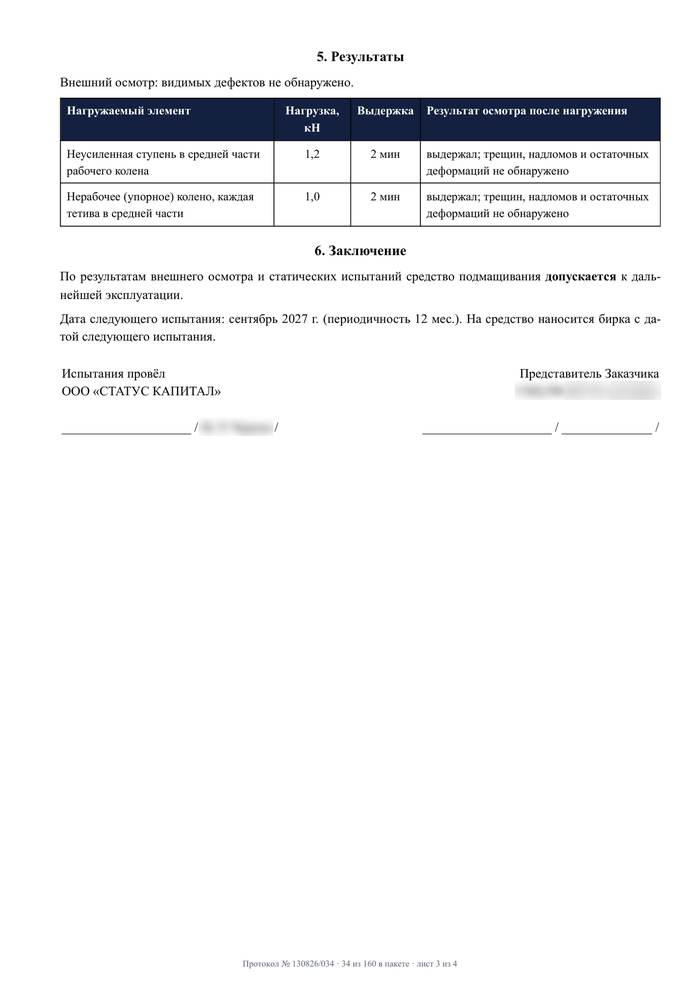 Лист протокола испытаний стремянки: таблица нагружения ступени и тетив, заключение о допуске