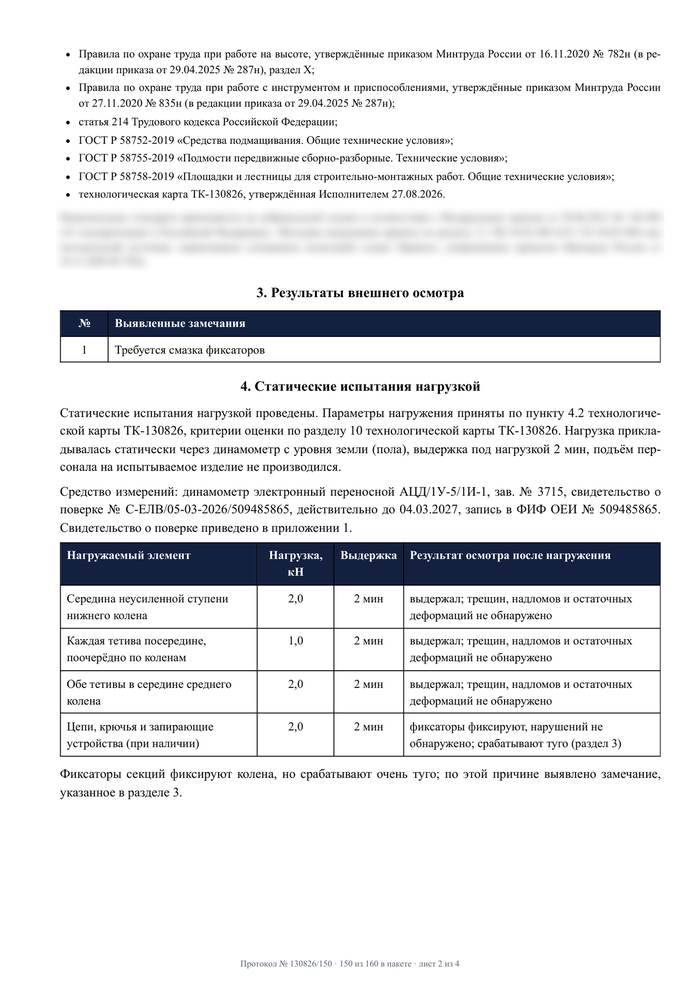 Лист протокола испытаний трехсекционной лестницы: замечание по внешнему осмотру и таблица статических испытаний