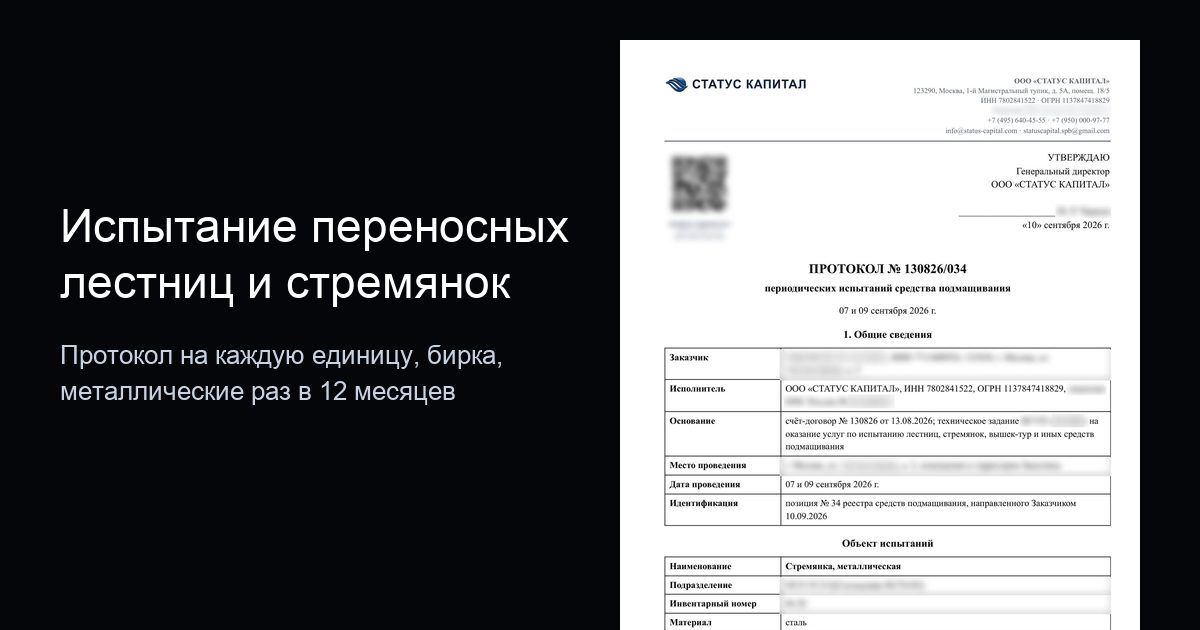 Лист протокола испытаний переносных лестниц и стремянок ООО «СТАТУС КАПИТАЛ», данные заказчика скрыты
